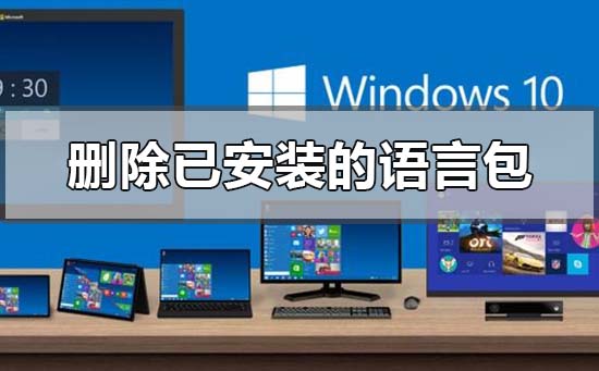 win10系统怎么删除已安装语言包